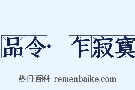 品令·乍寂寞是什么意思的图片